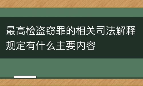 最高检盗窃罪的相关司法解释规定有什么主要内容