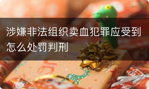 涉嫌非法组织卖血犯罪应受到怎么处罚判刑