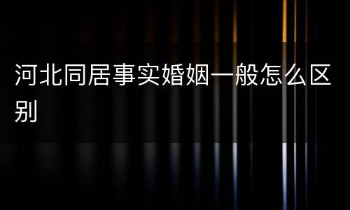 河北同居事实婚姻一般怎么区别