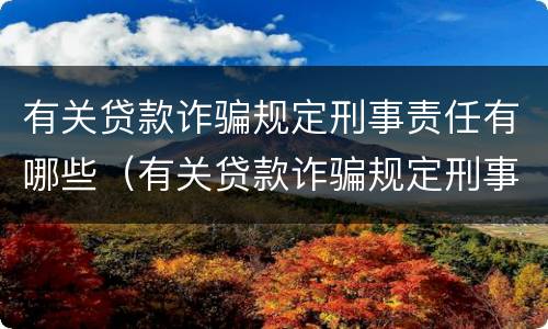 有关贷款诈骗规定刑事责任有哪些（有关贷款诈骗规定刑事责任有哪些条款）