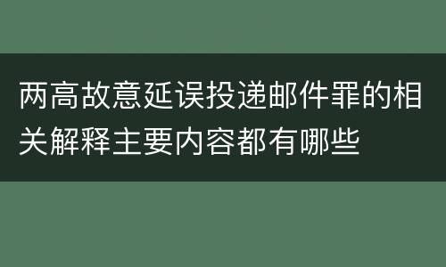 两高故意延误投递邮件罪的相关解释主要内容都有哪些