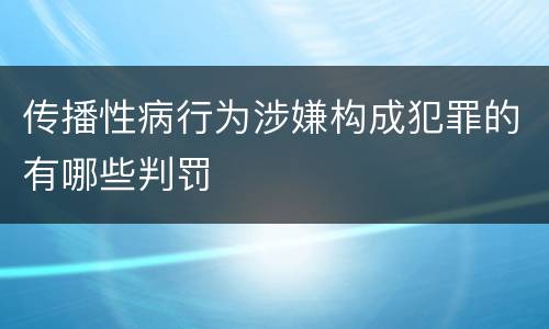 传播性病行为涉嫌构成犯罪的有哪些判罚