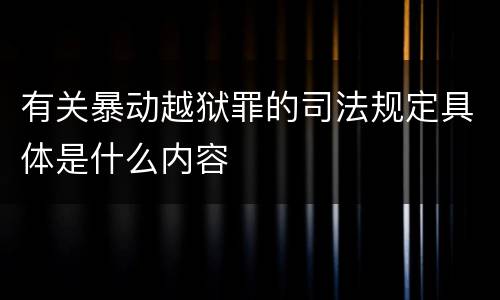有关暴动越狱罪的司法规定具体是什么内容