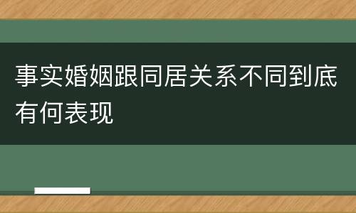 事实婚姻跟同居关系不同到底有何表现