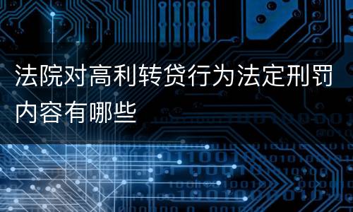 法院对高利转贷行为法定刑罚内容有哪些