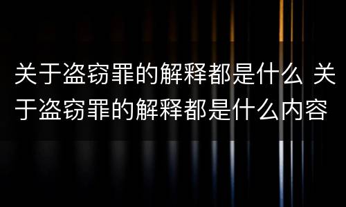 关于盗窃罪的解释都是什么 关于盗窃罪的解释都是什么内容