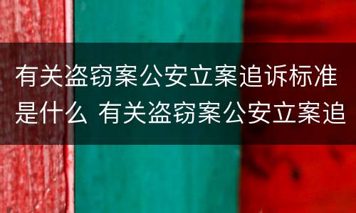 有关盗窃案公安立案追诉标准是什么 有关盗窃案公安立案追诉标准是什么规定