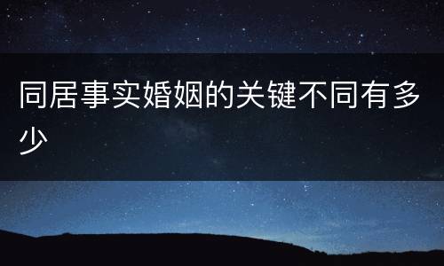同居事实婚姻的关键不同有多少