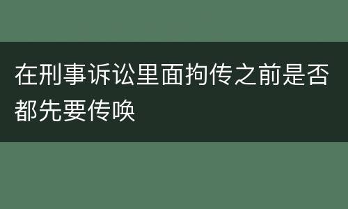 在刑事诉讼里面拘传之前是否都先要传唤
