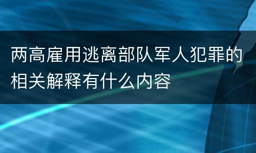 两高雇用逃离部队军人犯罪的相关解释有什么内容