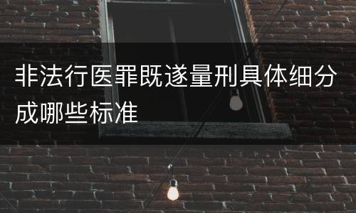 非法行医罪既遂量刑具体细分成哪些标准