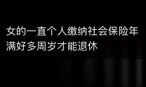 女的一直个人缴纳社会保险年满好多周岁才能退休