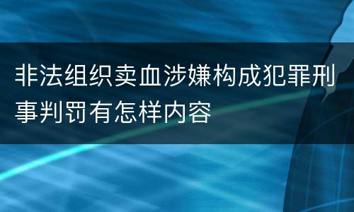非法组织卖血涉嫌构成犯罪刑事判罚有怎样内容