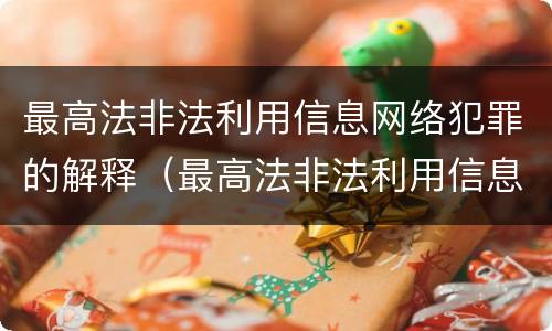 最高法非法利用信息网络犯罪的解释（最高法非法利用信息网络犯罪的解释是）