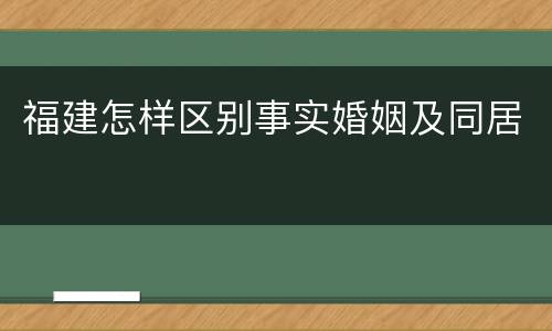 福建怎样区别事实婚姻及同居