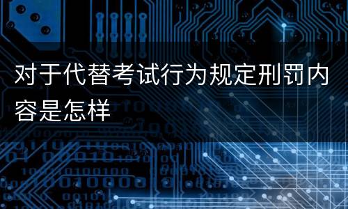 对于代替考试行为规定刑罚内容是怎样