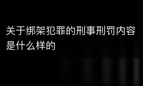 关于绑架犯罪的刑事刑罚内容是什么样的