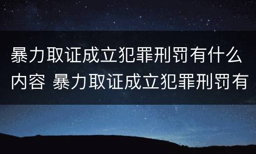 暴力取证成立犯罪刑罚有什么内容 暴力取证成立犯罪刑罚有什么内容吗