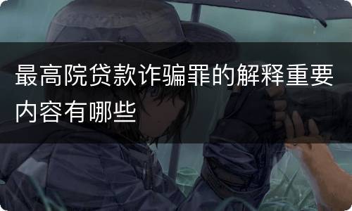 最高院贷款诈骗罪的解释重要内容有哪些