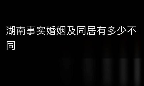 湖南事实婚姻及同居有多少不同