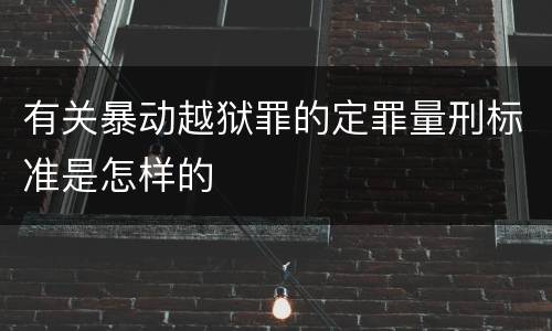 有关暴动越狱罪的定罪量刑标准是怎样的