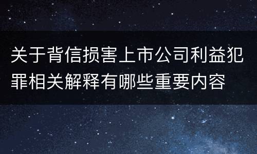 关于背信损害上市公司利益犯罪相关解释有哪些重要内容