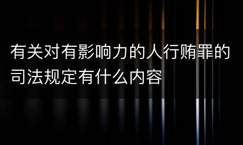 有关对有影响力的人行贿罪的司法规定有什么内容