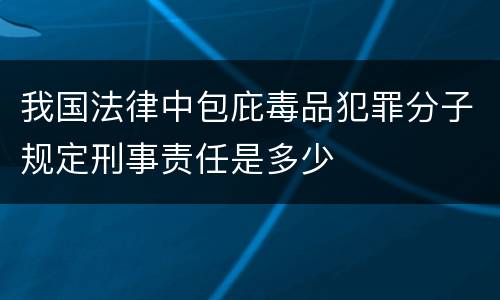 我国法律中包庇毒品犯罪分子规定刑事责任是多少
