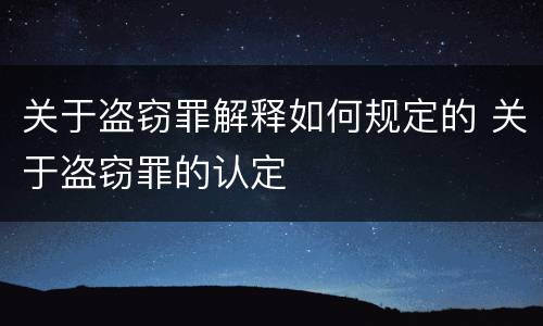 关于盗窃罪解释如何规定的 关于盗窃罪的认定