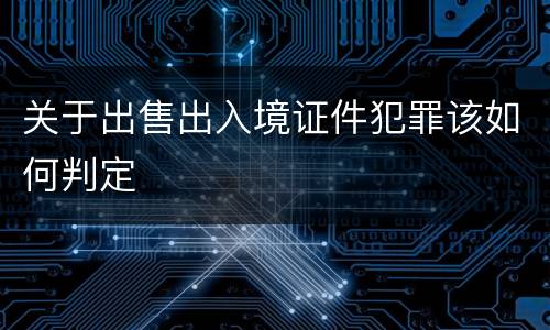 关于出售出入境证件犯罪该如何判定