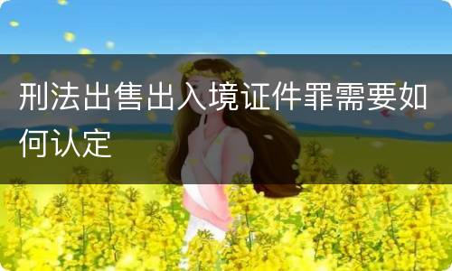 刑法出售出入境证件罪需要如何认定