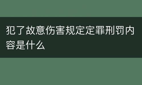 犯了故意伤害规定定罪刑罚内容是什么