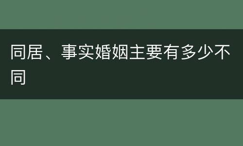 同居、事实婚姻主要有多少不同