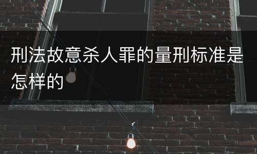 刑法故意杀人罪的量刑标准是怎样的