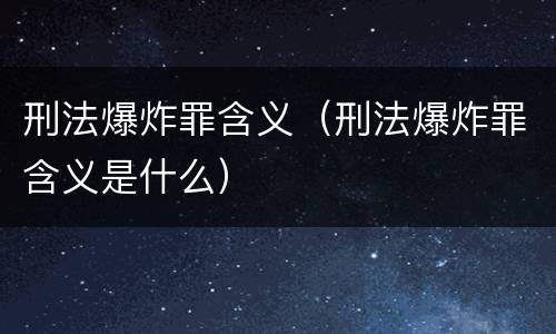 刑法爆炸罪含义（刑法爆炸罪含义是什么）