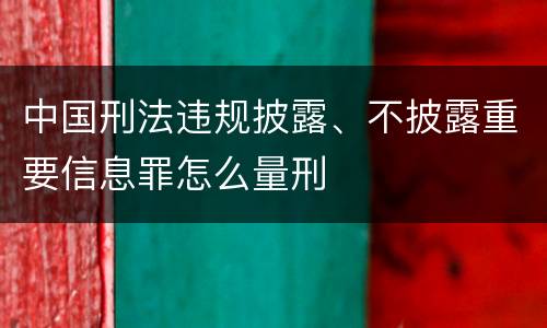 中国刑法违规披露、不披露重要信息罪怎么量刑