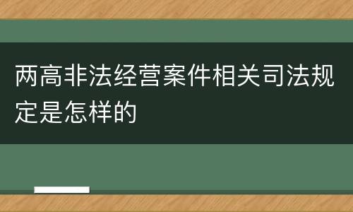 两高非法经营案件相关司法规定是怎样的