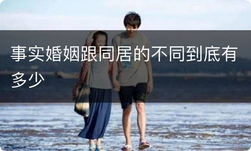 事实婚姻跟同居的不同到底有多少