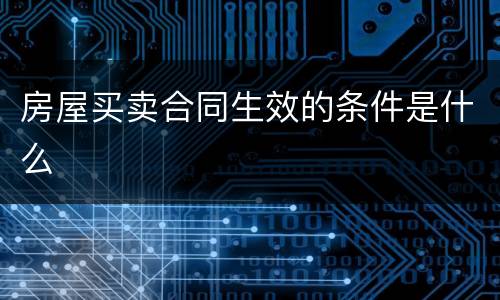 房屋买卖合同生效的条件是什么