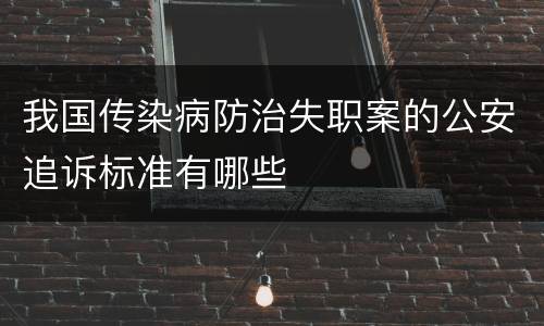 我国传染病防治失职案的公安追诉标准有哪些