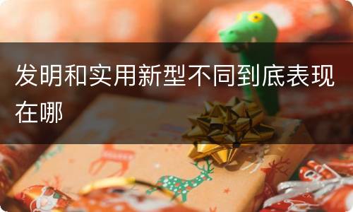 发明和实用新型不同到底表现在哪