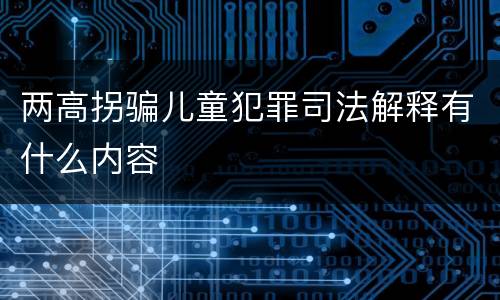 两高拐骗儿童犯罪司法解释有什么内容