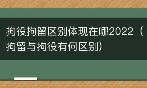 拘役拘留区别体现在哪2022（拘留与拘役有何区别）