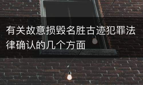 有关故意损毁名胜古迹犯罪法律确认的几个方面