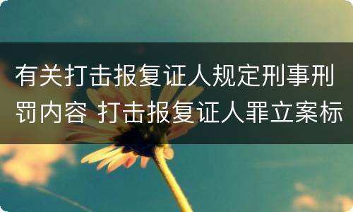 有关打击报复证人规定刑事刑罚内容 打击报复证人罪立案标准