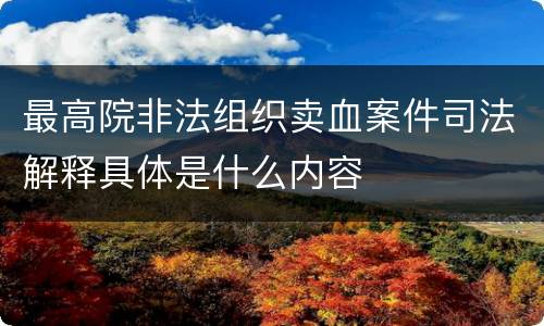 最高院非法组织卖血案件司法解释具体是什么内容