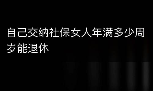 自己交纳社保女人年满多少周岁能退休