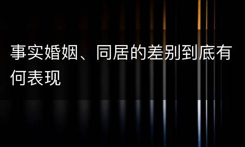 事实婚姻、同居的差别到底有何表现