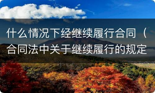 什么情况下经继续履行合同（合同法中关于继续履行的规定）