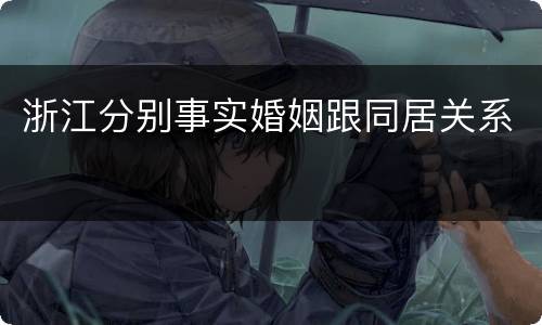 浙江分别事实婚姻跟同居关系
